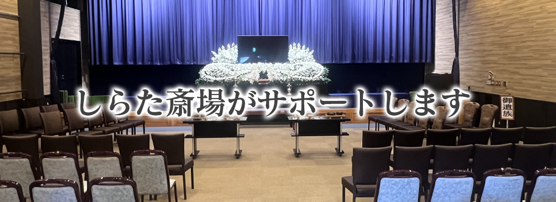しらた斎場がサポートします
